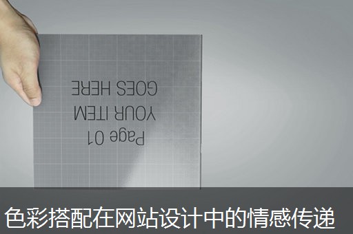 色彩搭配在网站设计中的情感传递