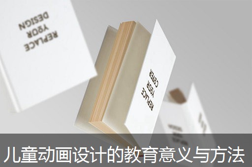 儿童动画设计的教育意义与方法
