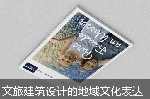 文旅建筑设计的地域文化表达