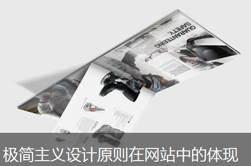 极简主义设计原则在网站中的体现