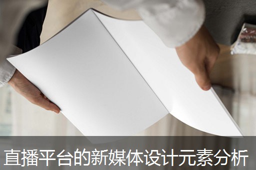 直播平台的新媒体设计元素分析