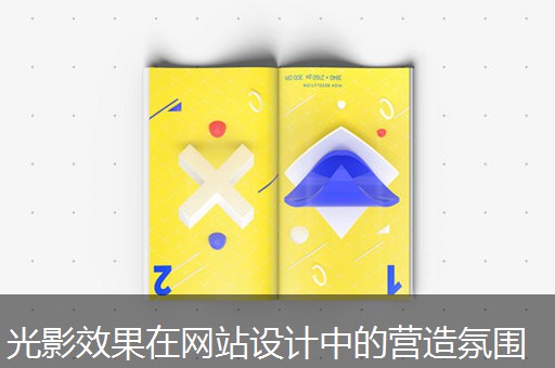 光影效果在网站设计中的营造氛围