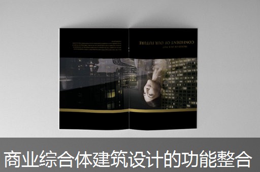商业综合体建筑设计的功能整合