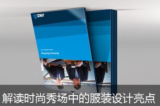 解读时尚秀场中的服装设计亮点