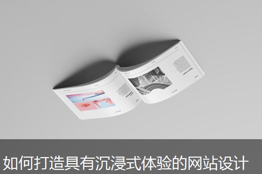 如何打造具有沉浸式体验的网站设计
