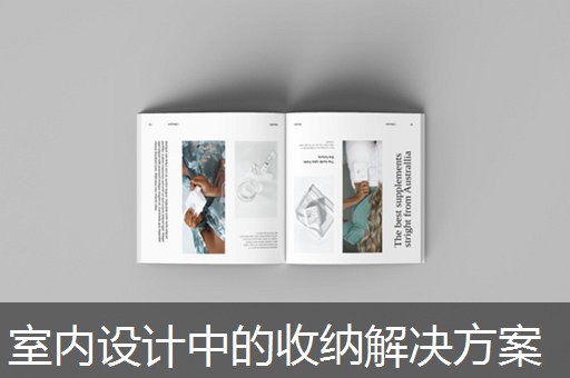 室内设计中的收纳解决方案