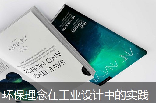 环保理念在工业设计中的实践