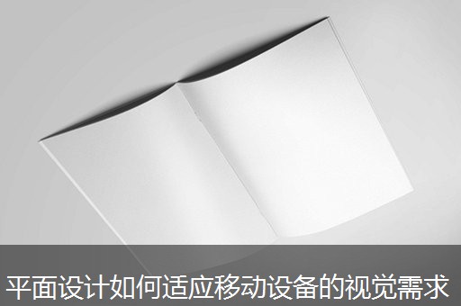平面设计如何适应移动设备的视觉需求