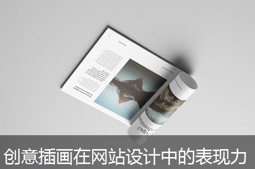 创意插画在网站设计中的表现力