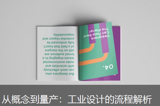 从概念到量产：工业设计的流程解析