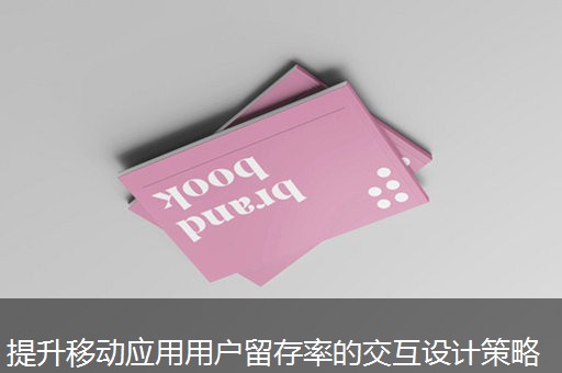 提升移动应用用户留存率的交互设计策略