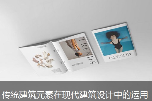 传统建筑元素在现代建筑设计中的运用