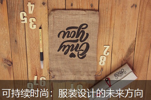 可持续时尚：服装设计的未来方向