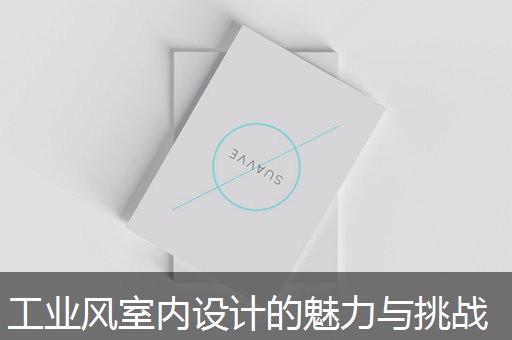 工业风室内设计的魅力与挑战