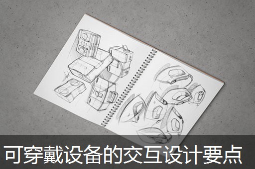 可穿戴设备的交互设计要点