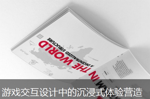游戏交互设计中的沉浸式体验营造