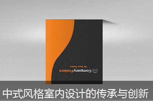 中式风格室内设计的传承与创新