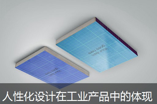 人性化设计在工业产品中的体现