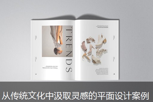 从传统文化中汲取灵感的平面设计案例