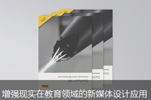 增强现实在教育领域的新媒体设计应用