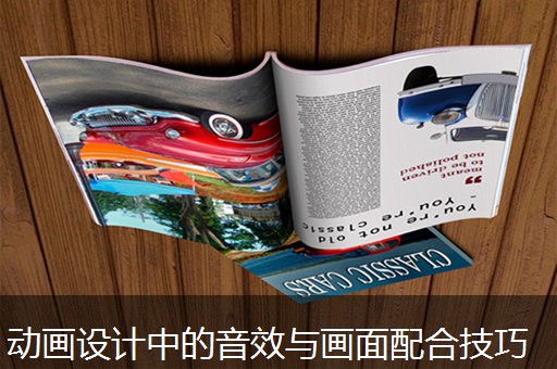 动画设计中的音效与画面配合技巧