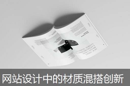 网站设计中的材质混搭创新