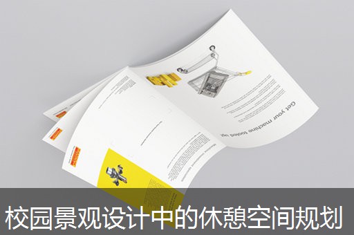 校园景观设计中的休憩空间规划