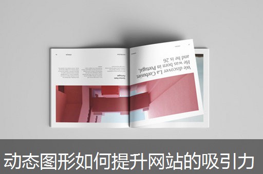 动态图形如何提升网站的吸引力