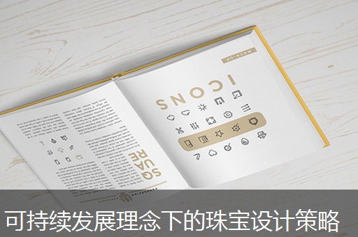 可持续发展理念下的珠宝设计策略