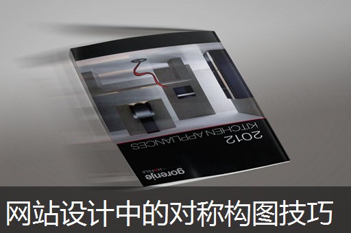 网站设计中的对称构图技巧