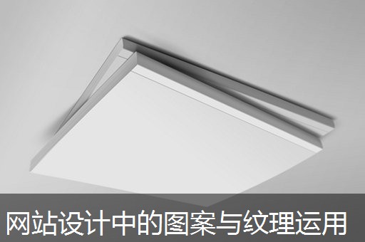 网站设计中的图案与纹理运用