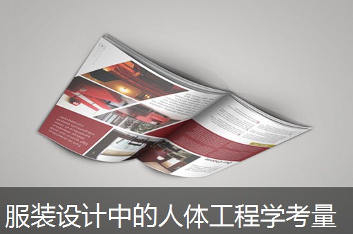 服装设计中的人体工程学考量