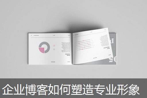 企业博客如何塑造专业形象
