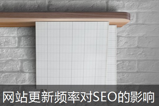网站更新频率对SEO的影响