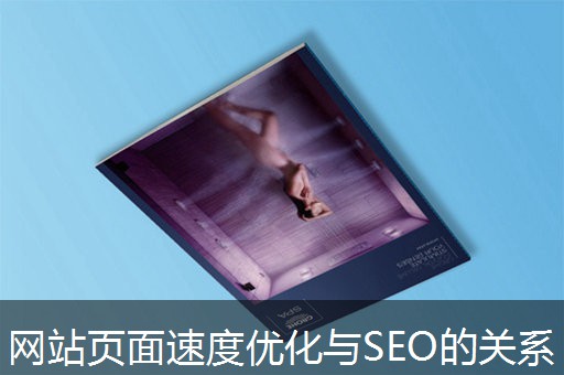 网站页面速度优化与SEO的关系