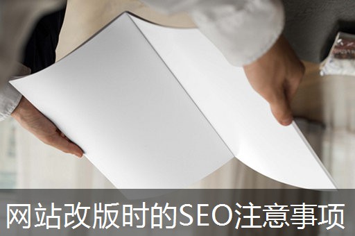 网站改版时的SEO注意事项