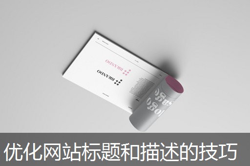 优化网站标题和描述的技巧