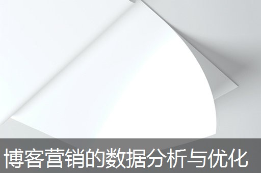 博客营销的数据分析与优化