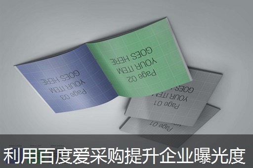 利用百度爱采购提升企业曝光度