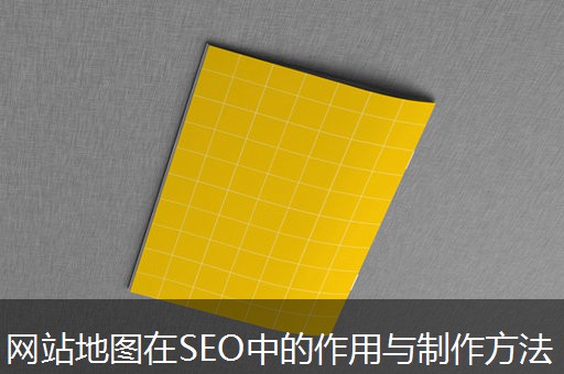 网站地图在SEO中的作用与制作方法