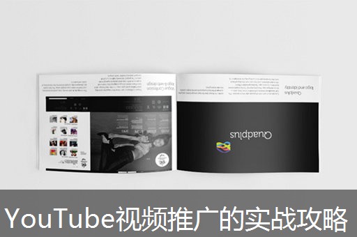 YouTube视频推广的实战攻略