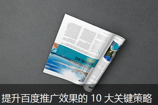 提升百度推广效果的 10 大关键策略