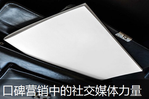 口碑营销中的社交媒体力量