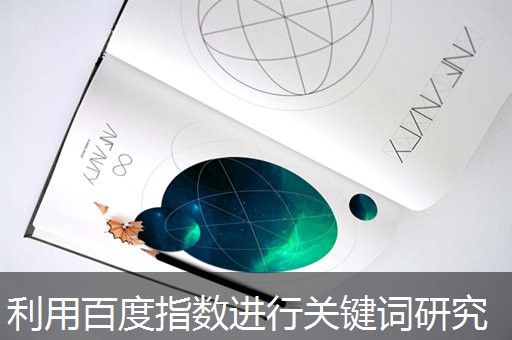 利用百度指数进行关键词研究