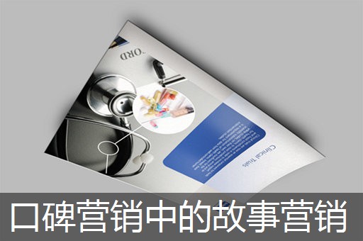 口碑营销中的故事营销