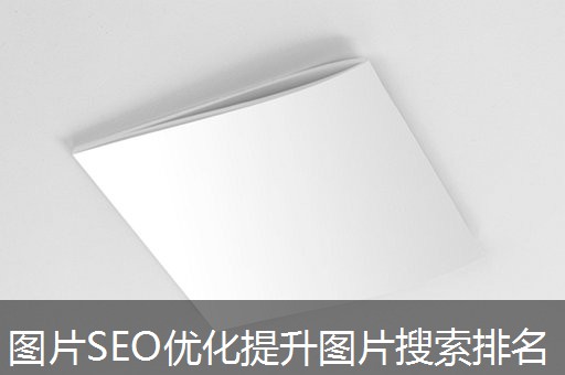 图片SEO优化提升图片搜索排名