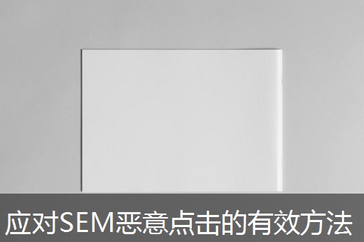 应对SEM恶意点击的有效方法