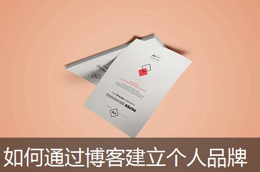 如何通过博客建立个人品牌