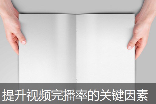提升视频完播率的关键因素