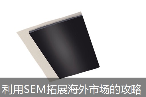 利用SEM拓展海外市场的攻略